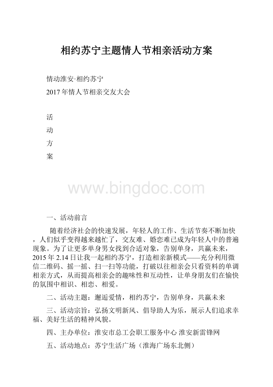 相约苏宁主题情人节相亲活动方案Word文档格式.docx