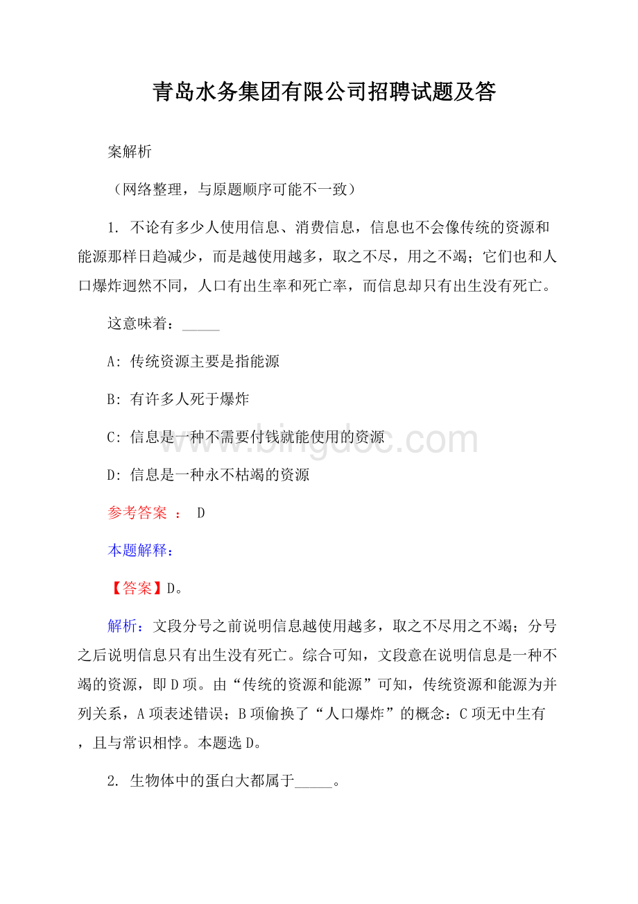 青岛水务集团有限公司招聘试题及答案解析Word下载.docx_第1页