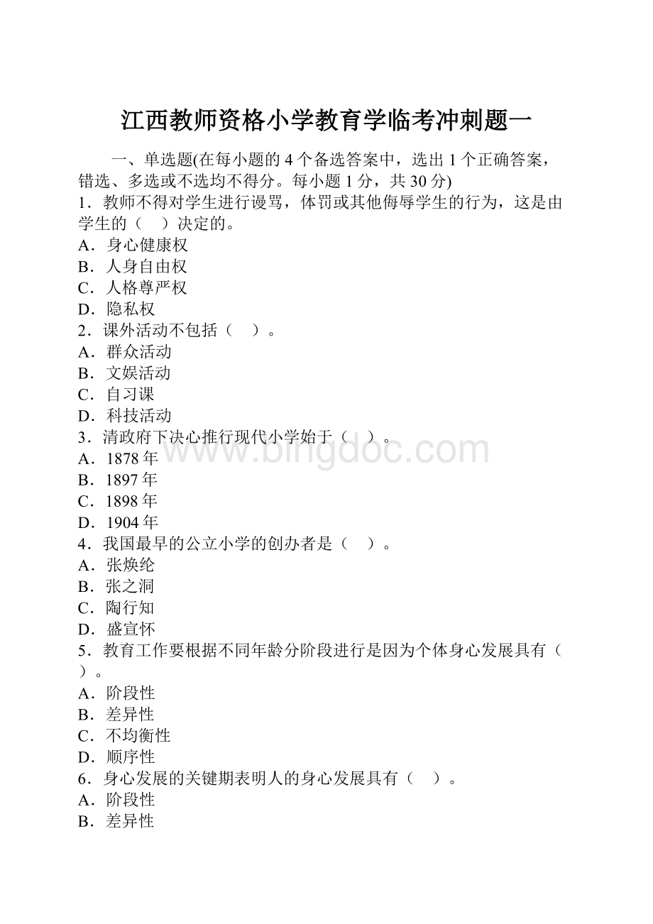 江西教师资格小学教育学临考冲刺题一.docx