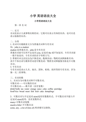 小学 英语语法大全Word文档格式.docx