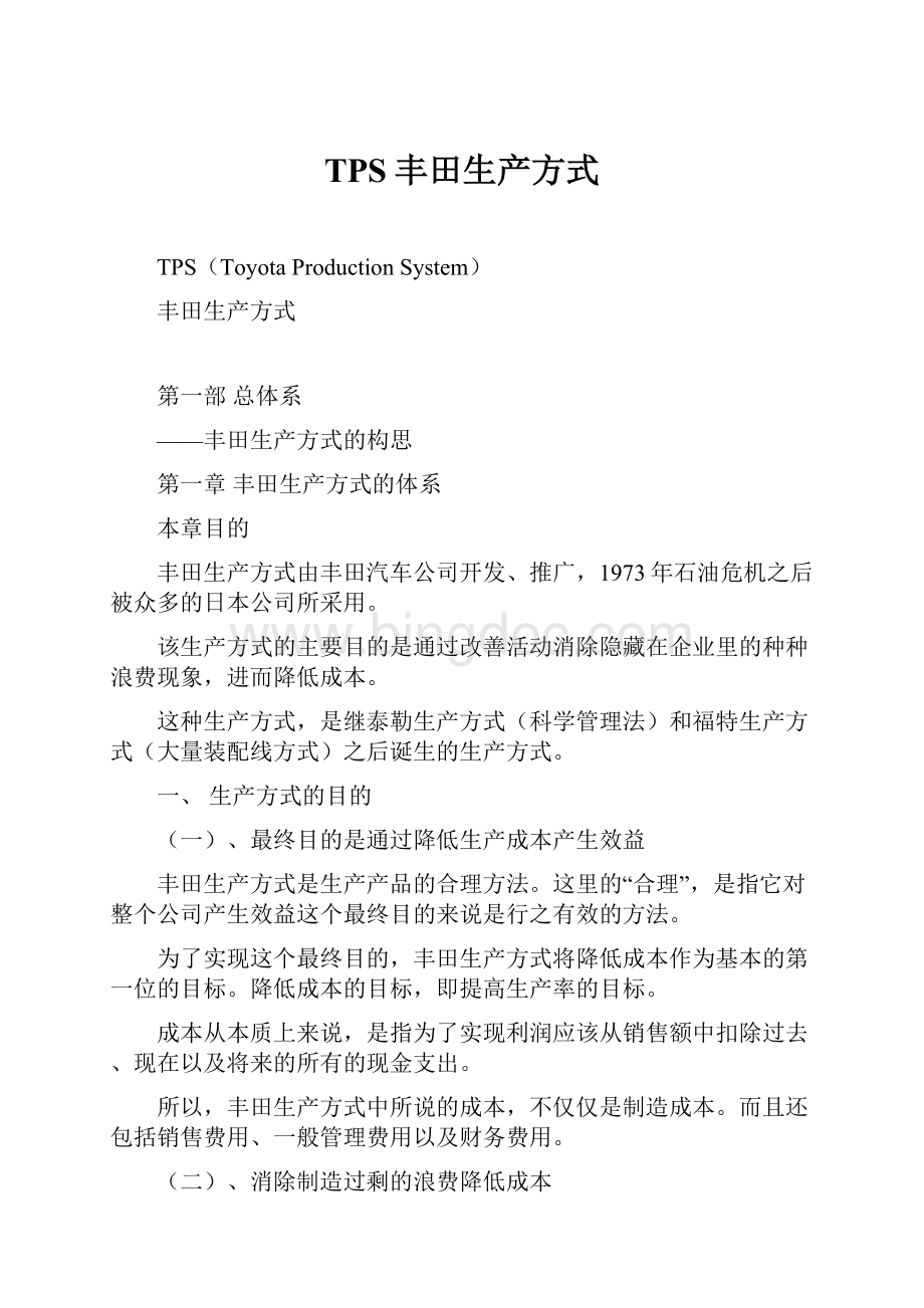 TPS丰田生产方式Word文档格式.docx_第1页