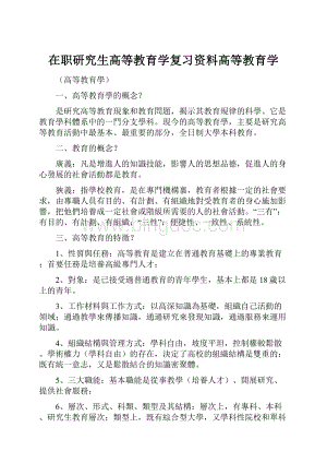 在职研究生高等教育学复习资料高等教育学.docx