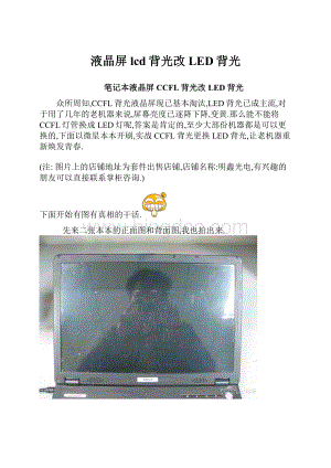 液晶屏lcd背光改LED背光.docx