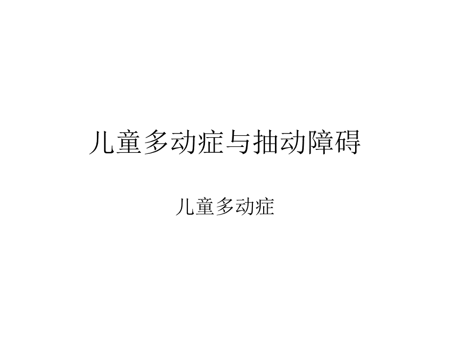 儿童多动症与抽动障碍.ppt