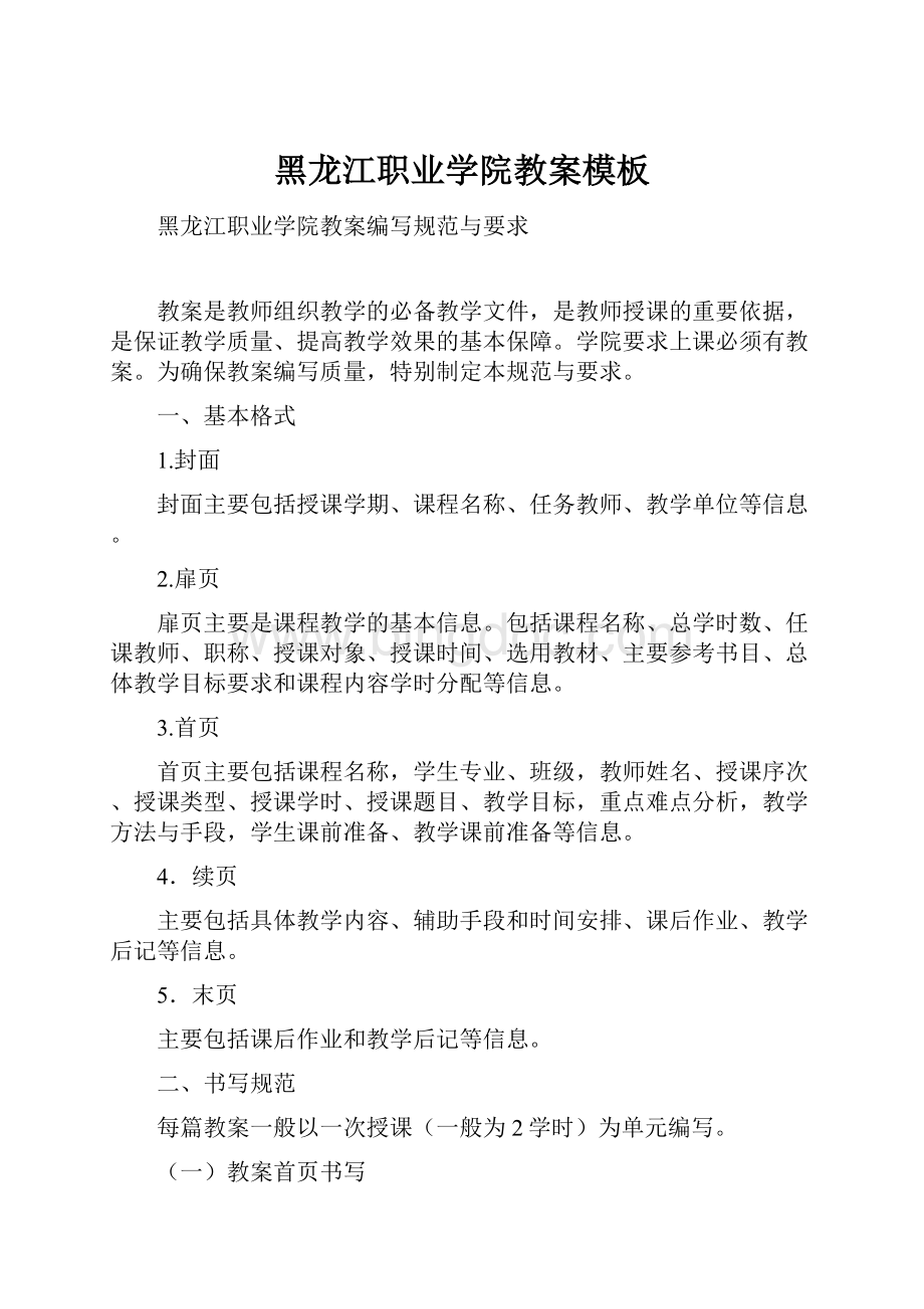 黑龙江职业学院教案模板Word文件下载.docx_第1页