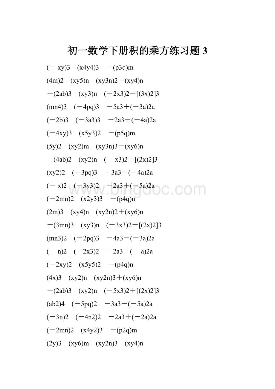 初一数学下册积的乘方练习题 3Word格式文档下载.docx