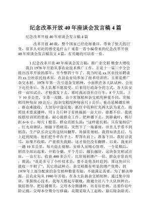 纪念改革开放40年座谈会发言稿4篇.docx