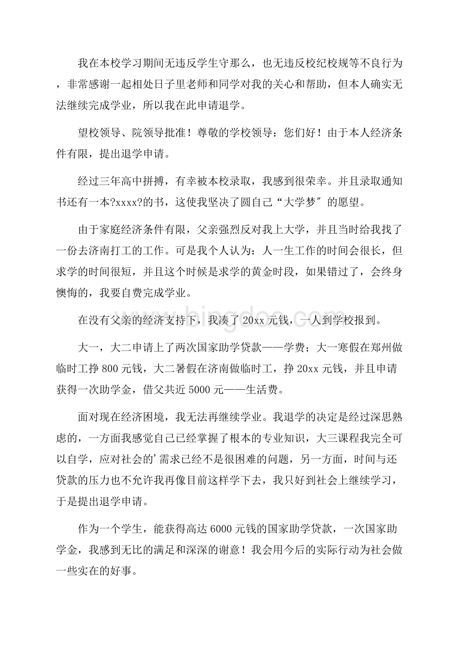 大学退学申请书合集5篇精选Word文档格式.docx_第2页