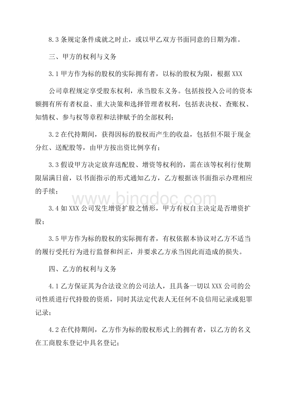 代持股协议书四篇精选.docx_第2页