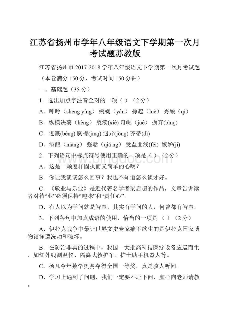 江苏省扬州市学年八年级语文下学期第一次月考试题苏教版.docx_第1页