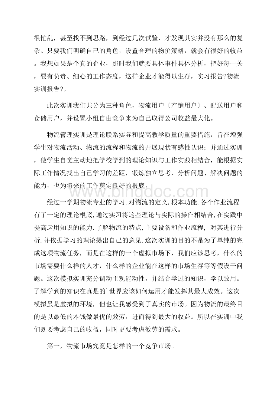 关于物流类实习报告四篇精选.docx_第3页