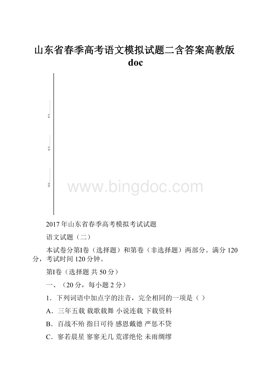 山东省春季高考语文模拟试题二含答案高教版docWord文档格式.docx_第1页