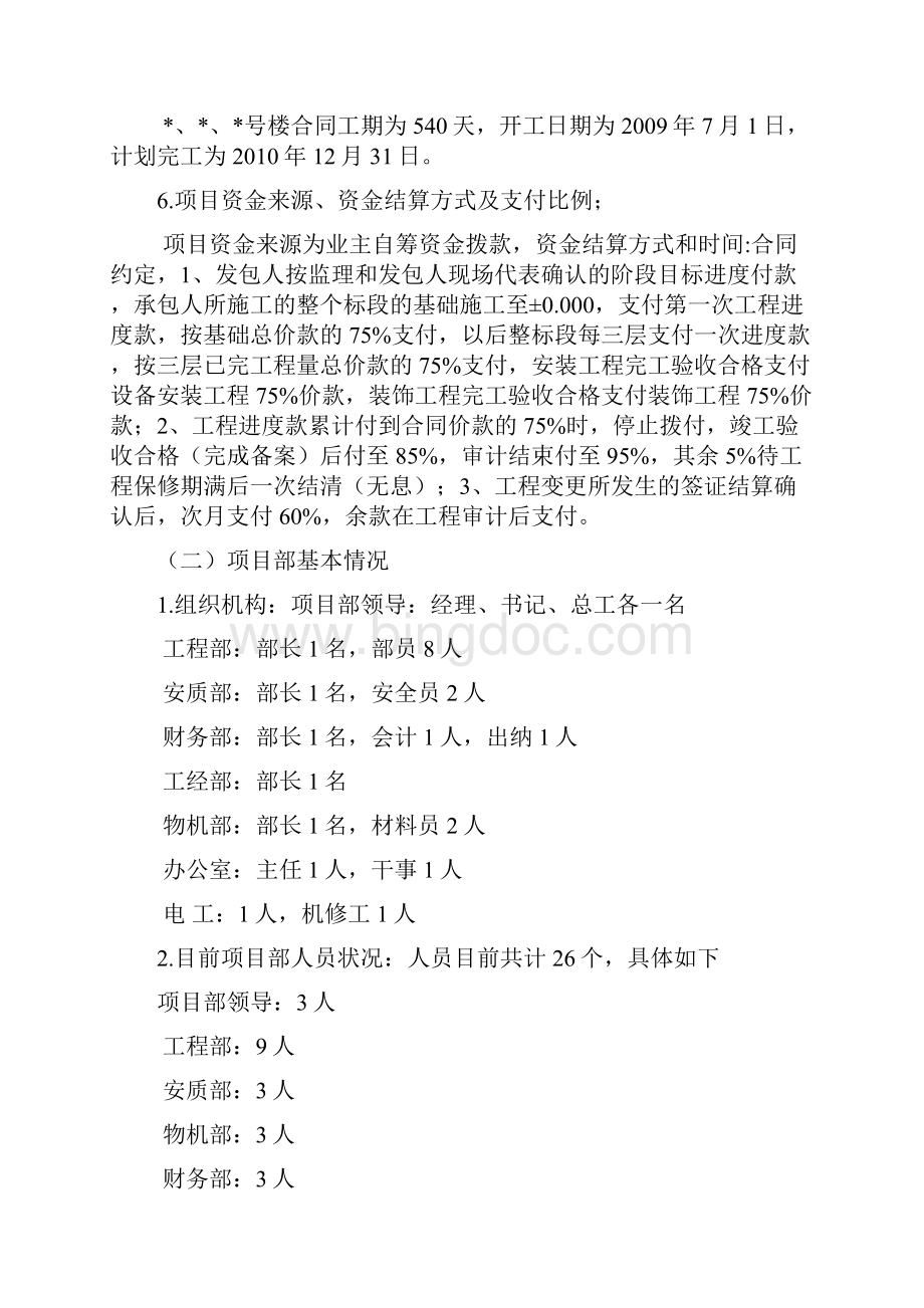 某工程项目经济活动分析报告文档格式.docx_第2页