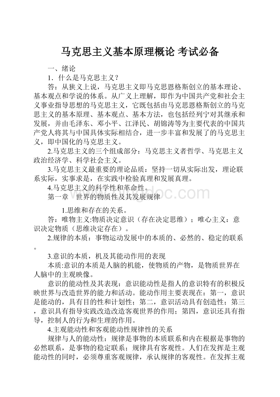 马克思主义基本原理概论 考试必备Word文档下载推荐.docx