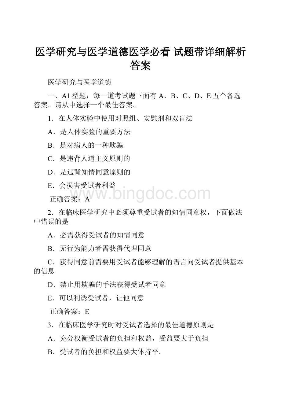 医学研究与医学道德医学必看 试题带详细解析答案.docx