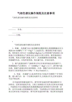 气相色谱仪操作规程及注意事项Word格式文档下载.docx