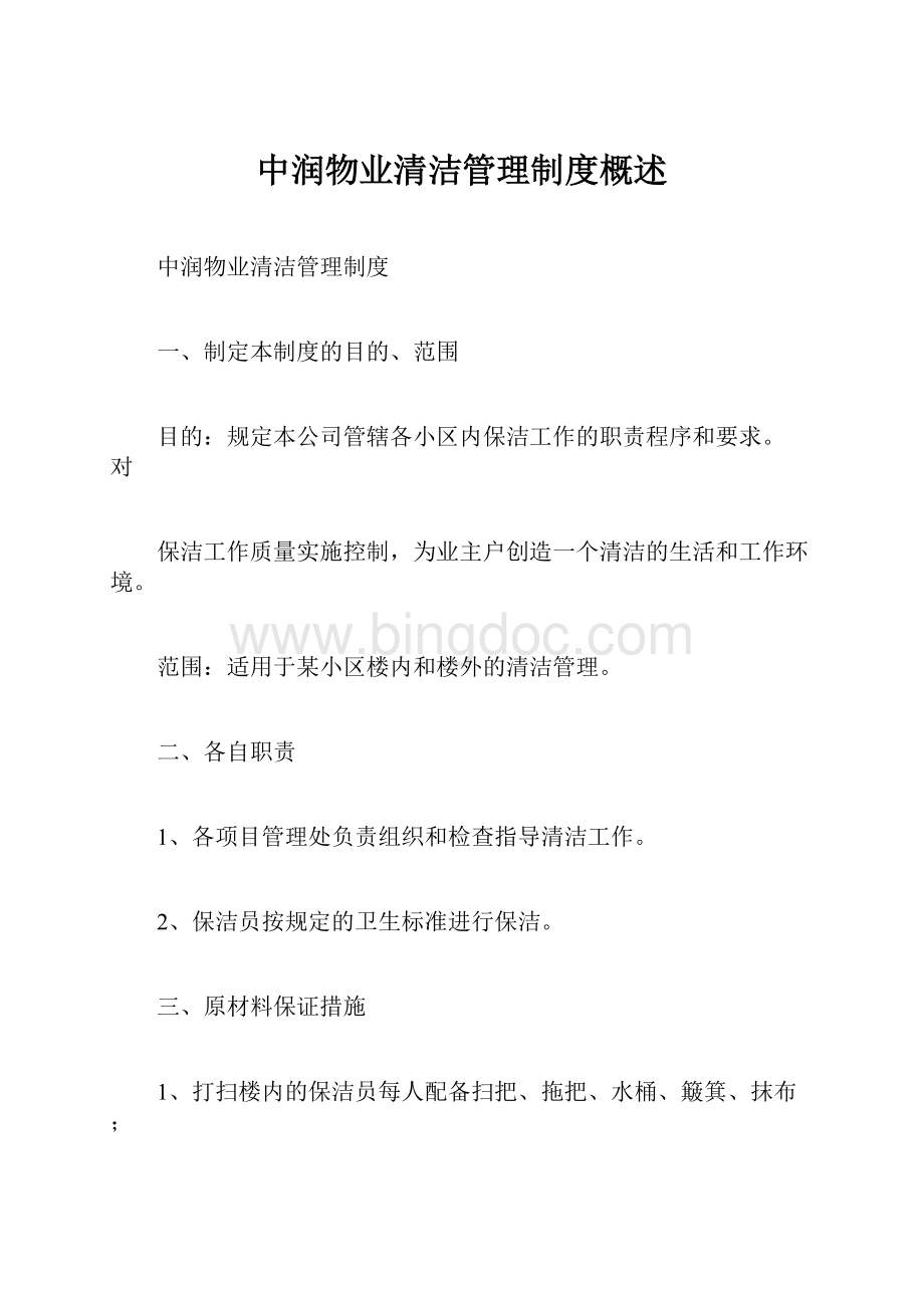 中润物业清洁管理制度概述Word文档格式.docx