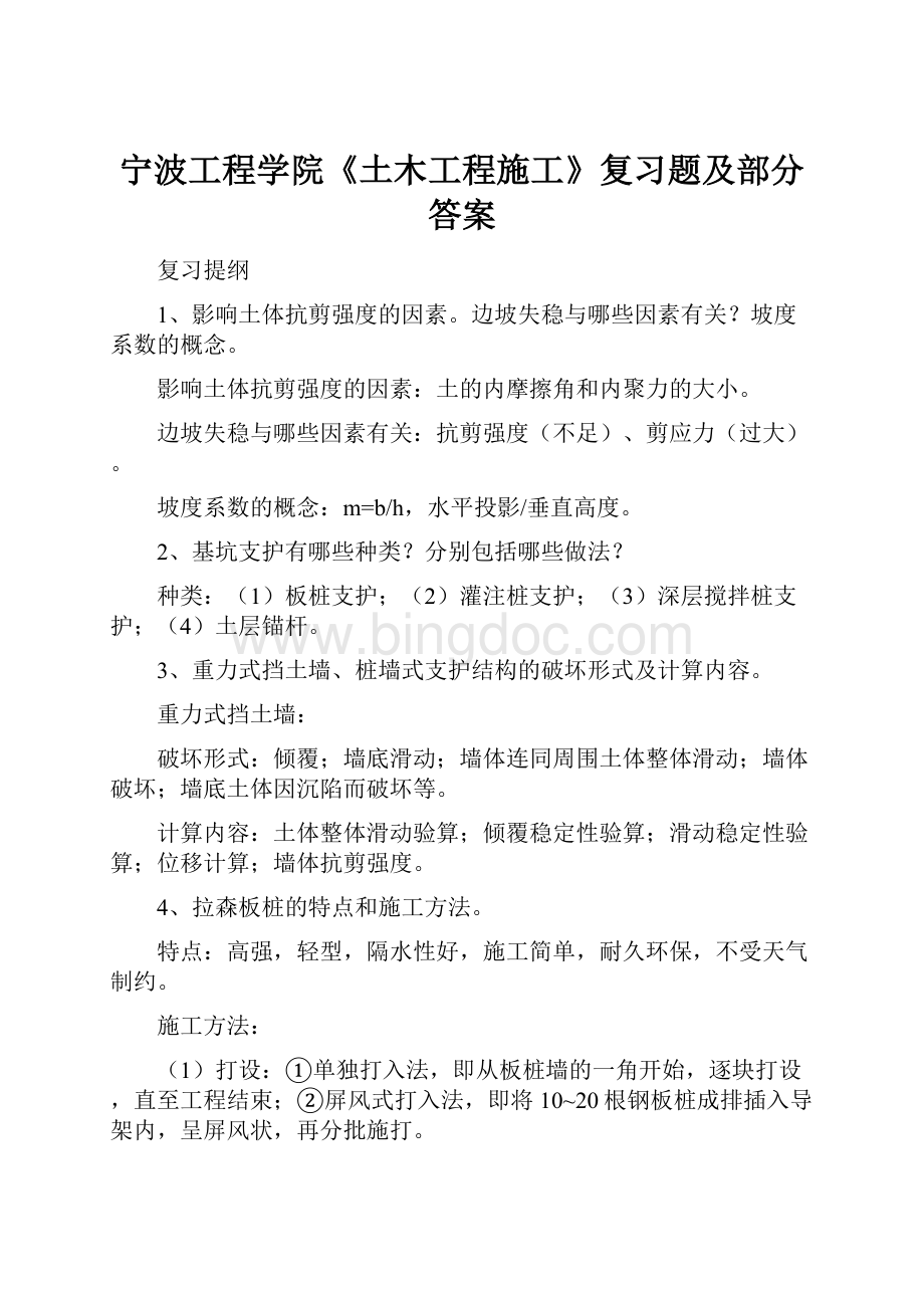 宁波工程学院《土木工程施工》复习题及部分答案Word文档格式.docx