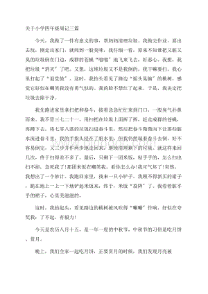 关于小学四年级周记三篇精编.docx