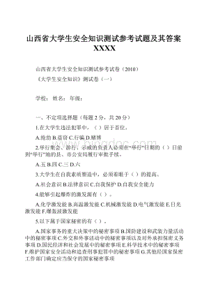 山西省大学生安全知识测试参考试题及其答案XXXXWord下载.docx