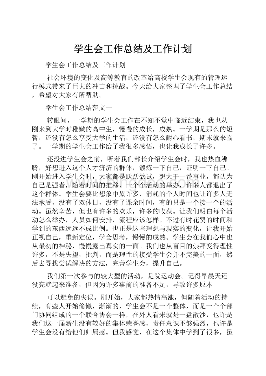 学生会工作总结及工作计划Word格式文档下载.docx