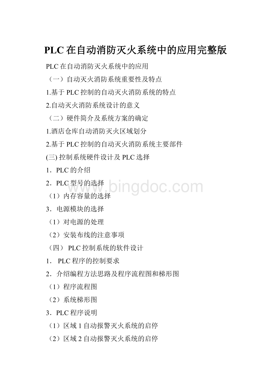 PLC在自动消防灭火系统中的应用完整版.docx