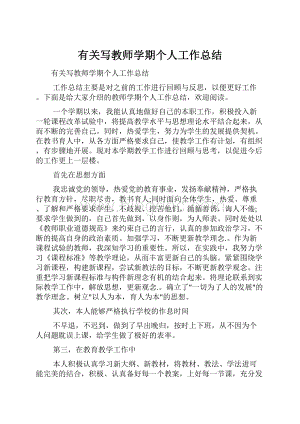 有关写教师学期个人工作总结.docx