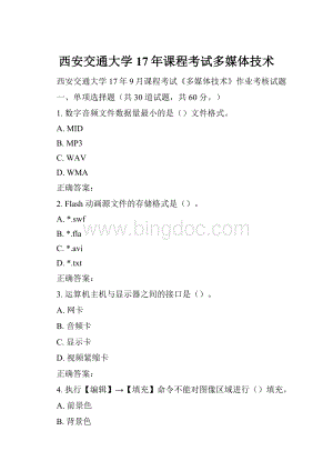 西安交通大学17年课程考试多媒体技术.docx