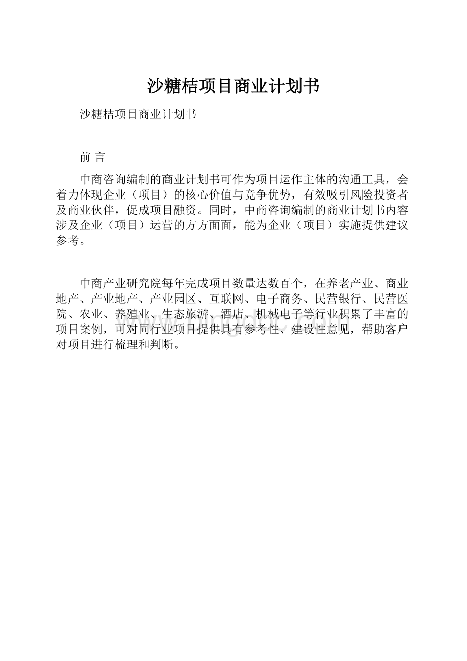 沙糖桔项目商业计划书Word格式.docx_第1页