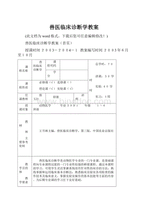 兽医临床诊断学教案.docx