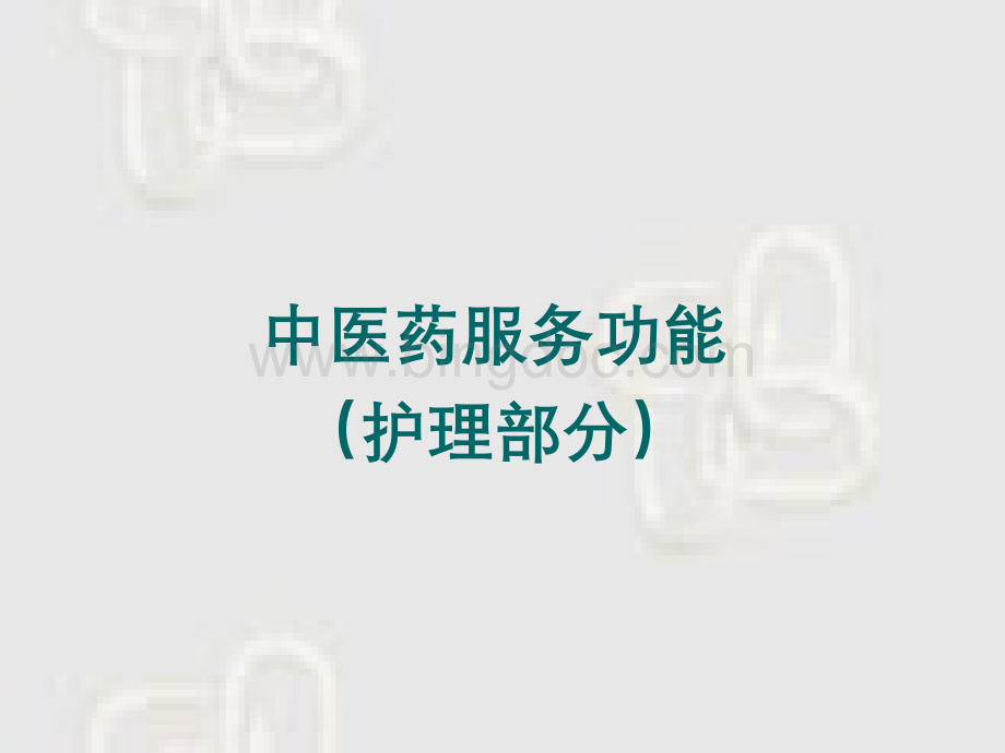 三级甲等中医医院评审标准解读护理部分.ppt_第3页