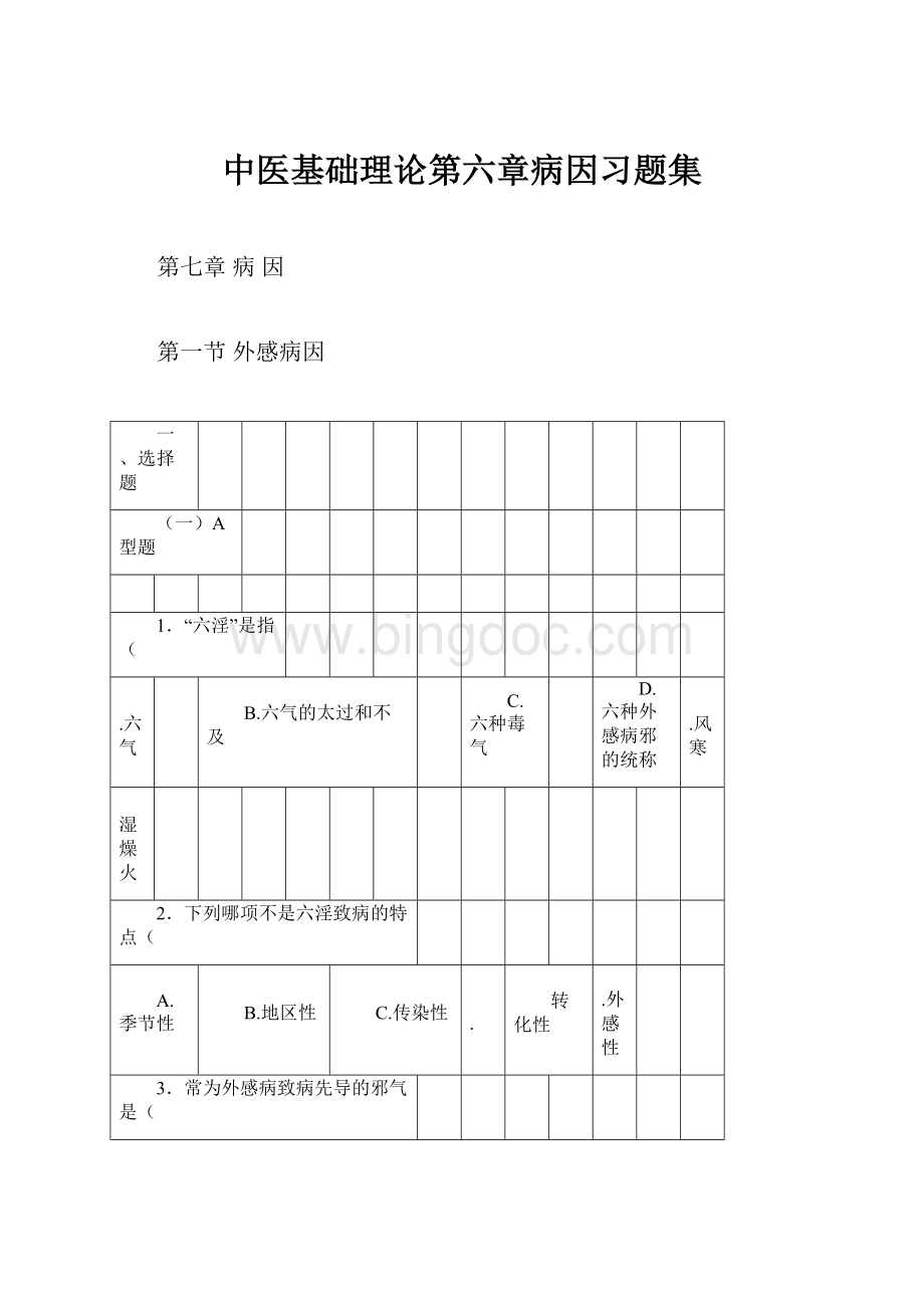 中医基础理论第六章病因习题集.docx