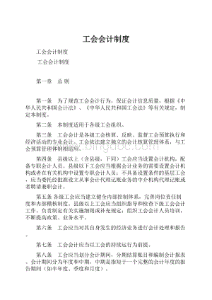 工会会计制度.docx