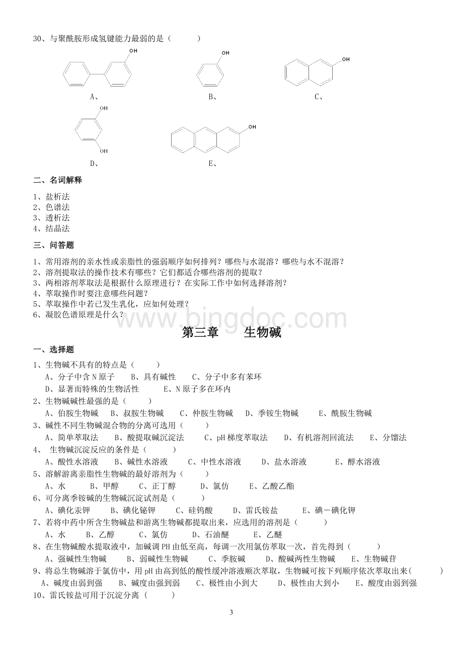 天然药物化学基础习题Word文档下载推荐.doc_第3页