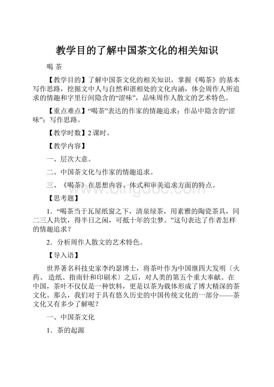 教学目的了解中国茶文化的相关知识.docx_第1页