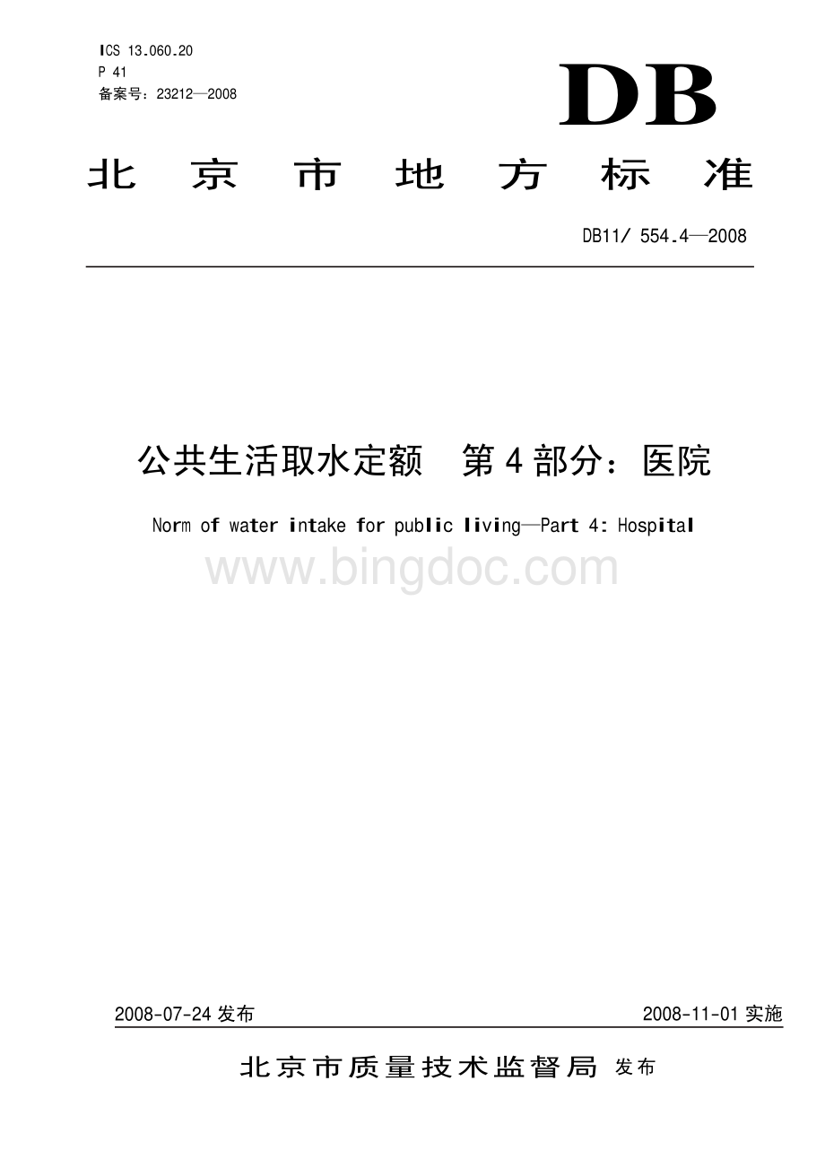 公共生活取水定额-4医院资料下载.pdf_第1页