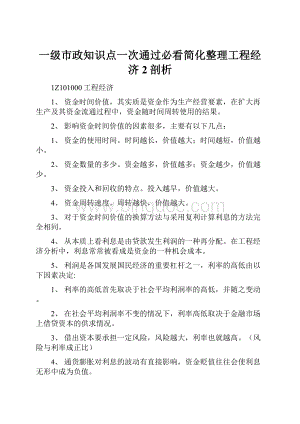 一级市政知识点一次通过必看简化整理工程经济2剖析Word格式.docx