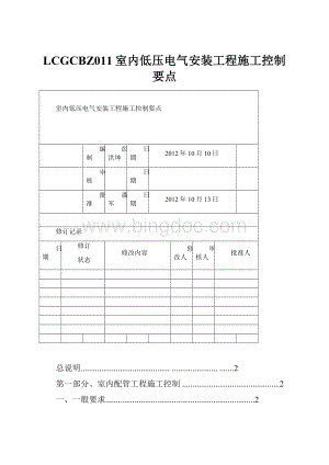 LCGCBZ011室内低压电气安装工程施工控制要点Word格式文档下载.docx