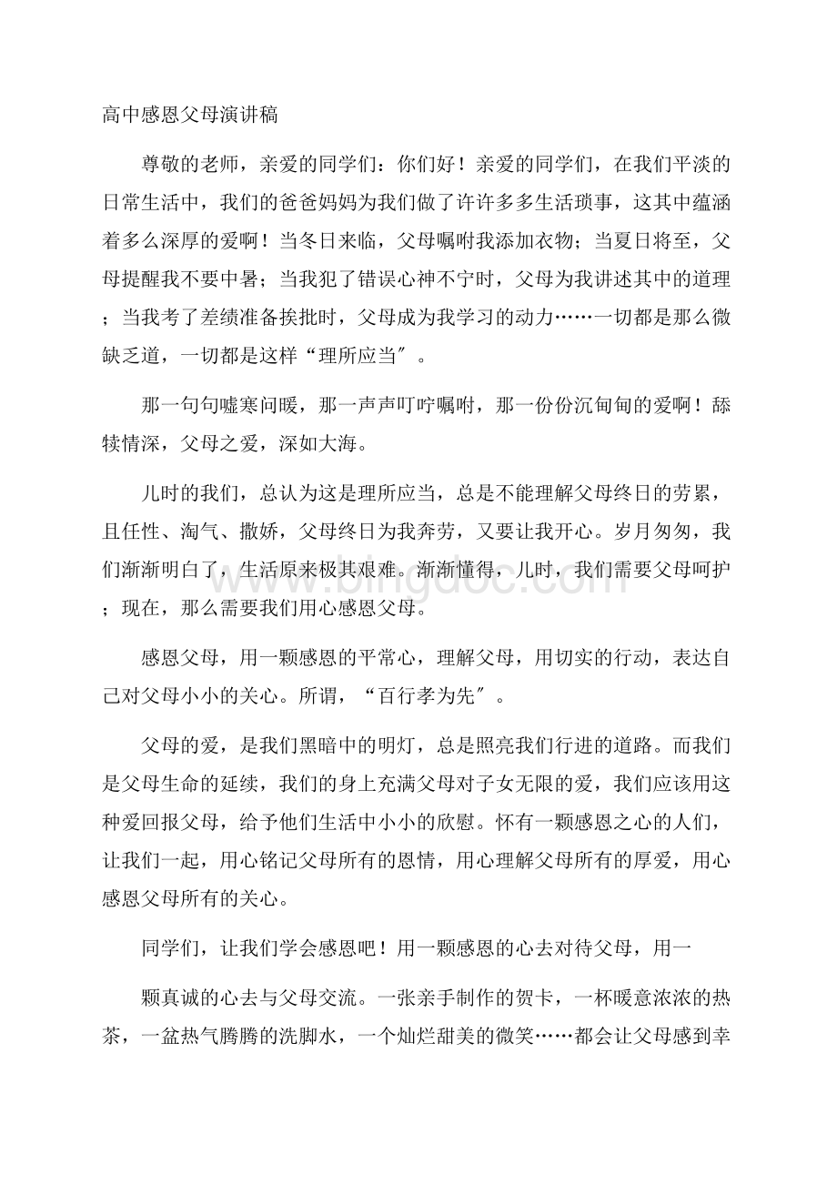 高中感恩父母演讲稿精编Word格式文档下载.docx