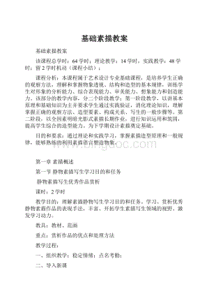 基础素描教案Word文档格式.docx