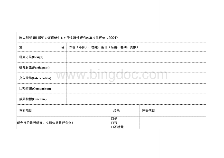 文献质量评价工具.doc_第1页