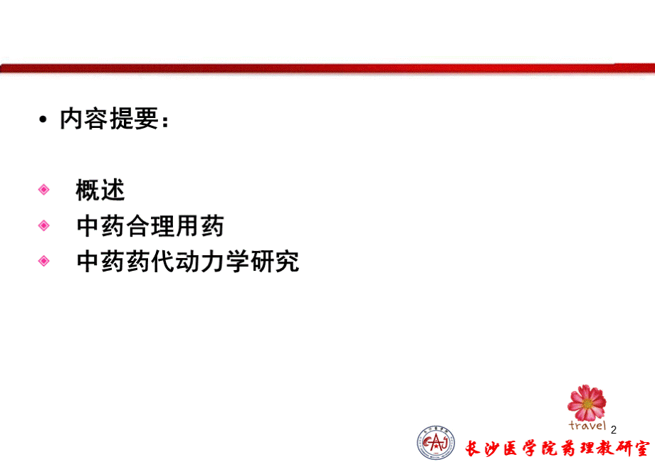 高第12章中药临床药学.ppt_第2页