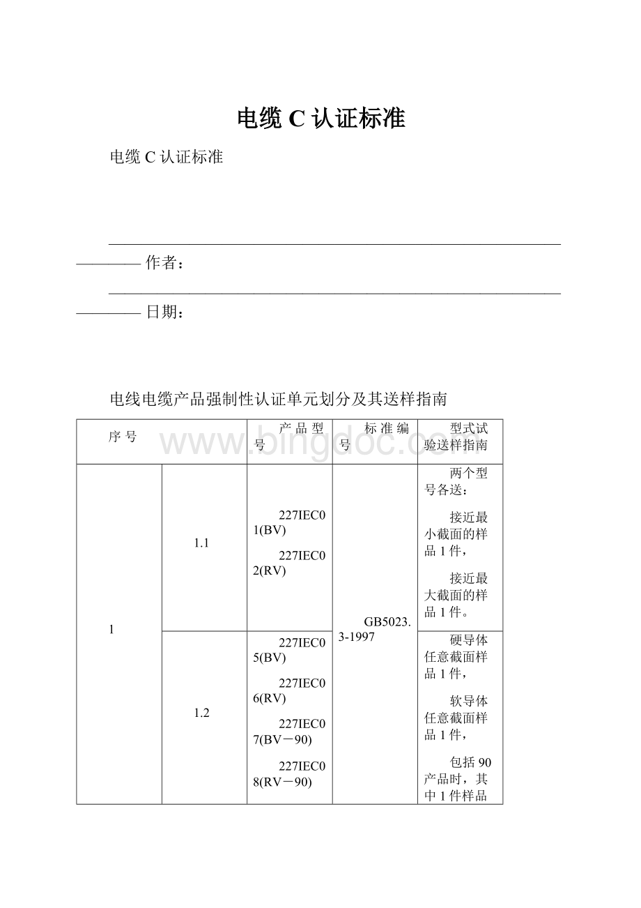 电缆C认证标准Word下载.docx