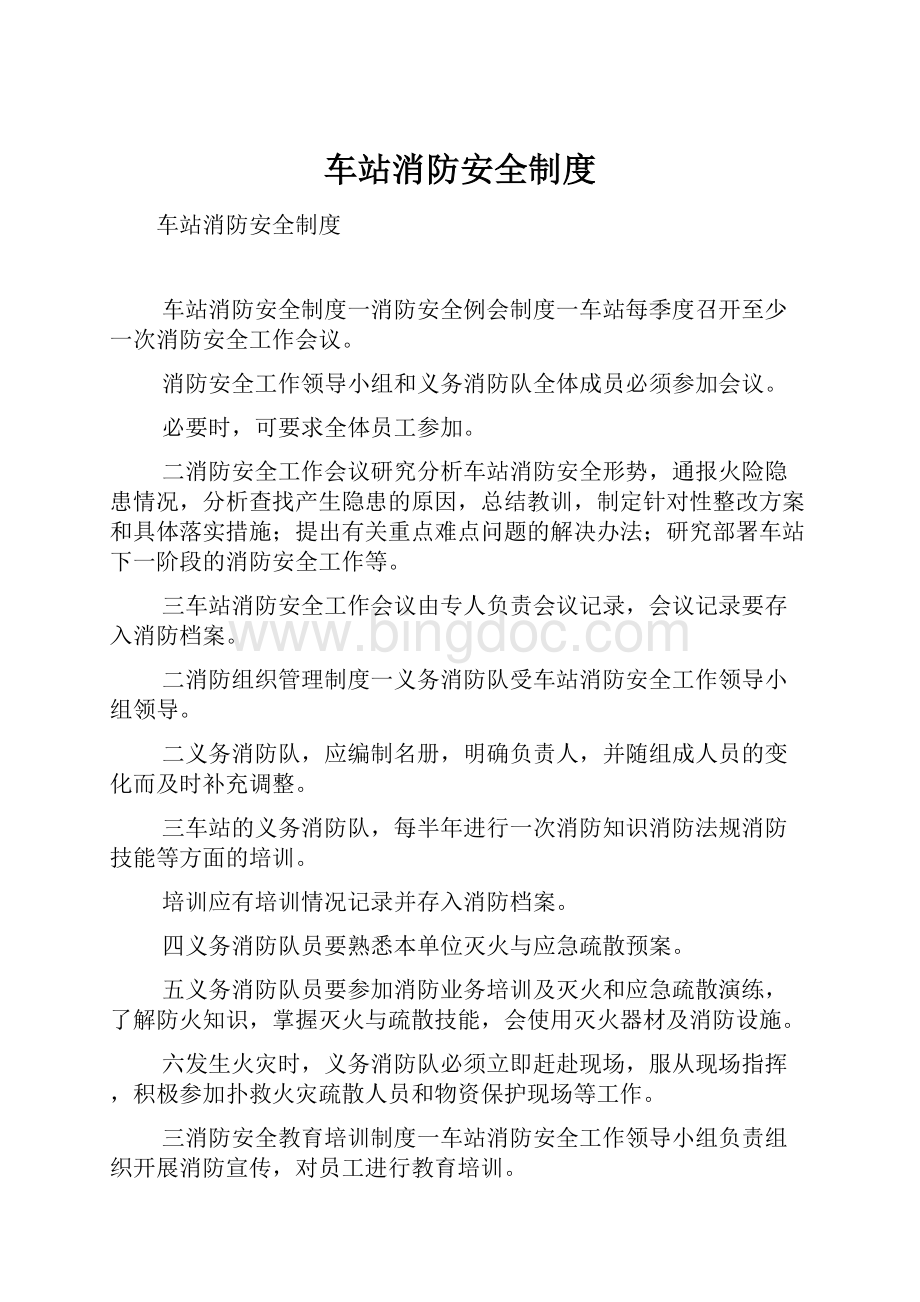 车站消防安全制度Word下载.docx