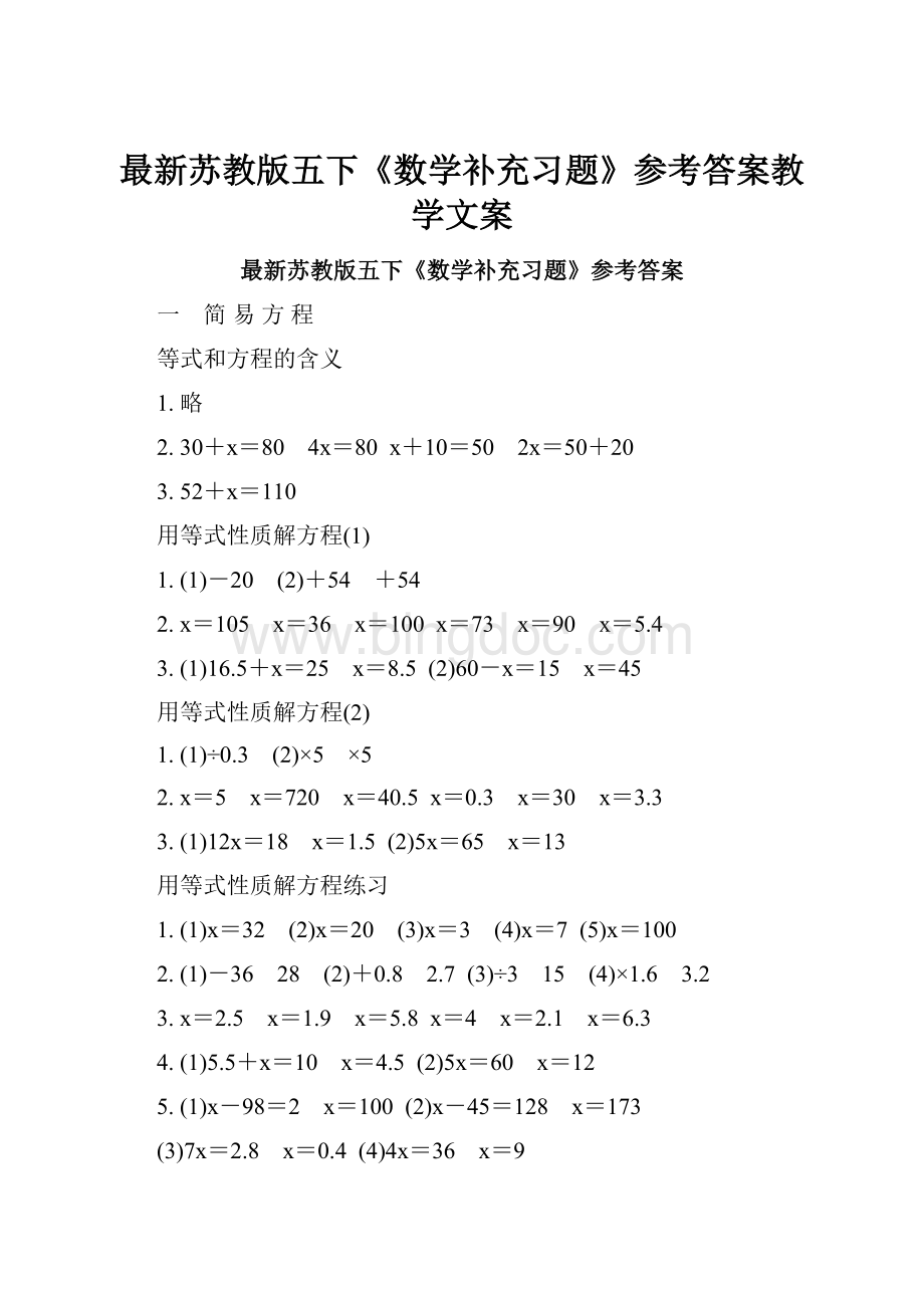 最新苏教版五下《数学补充习题》参考答案教学文案.docx_第1页