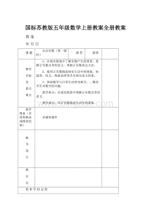 国标苏教版五年级数学上册教案全册教案文档格式.docx