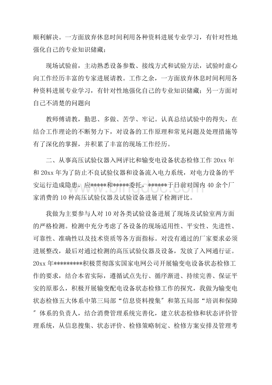 电力专业技术个人总结精选Word下载.docx_第2页