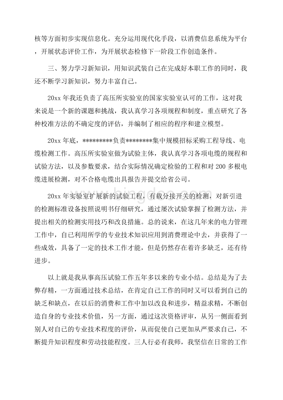 电力专业技术个人总结精选Word下载.docx_第3页