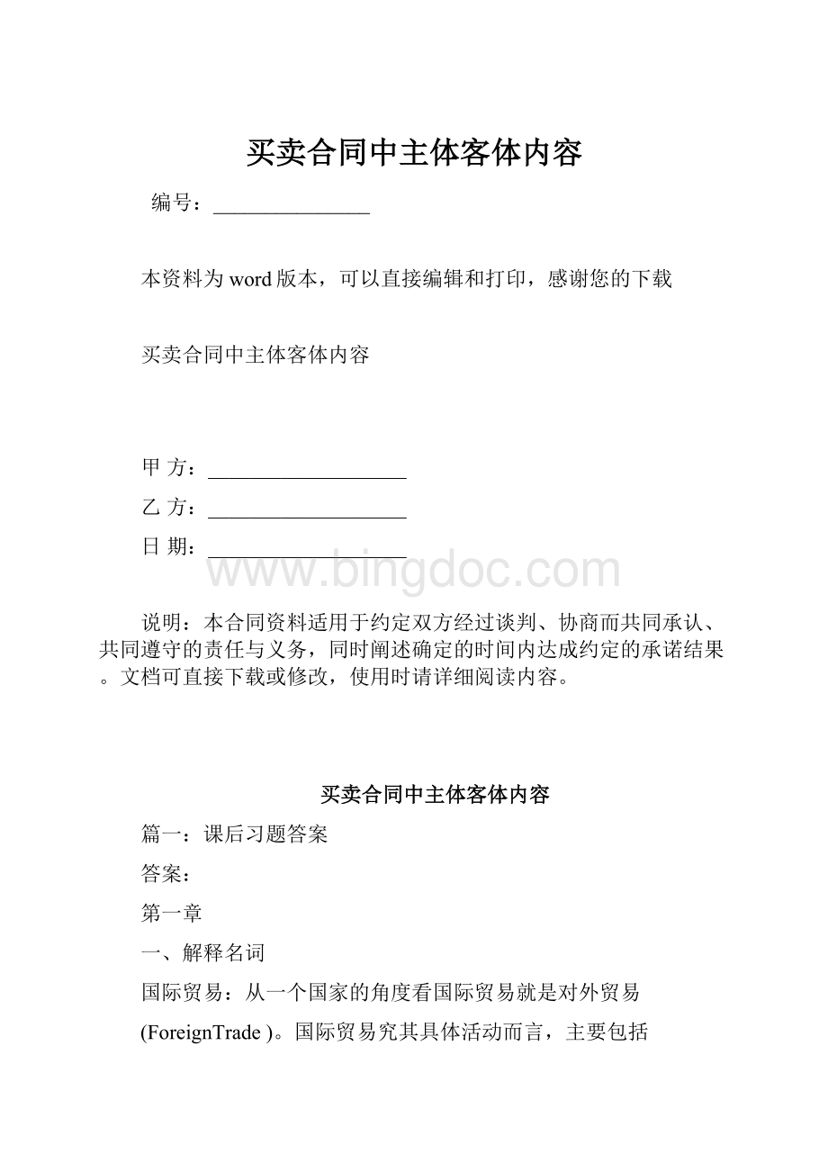 买卖合同中主体客体内容Word格式文档下载.docx