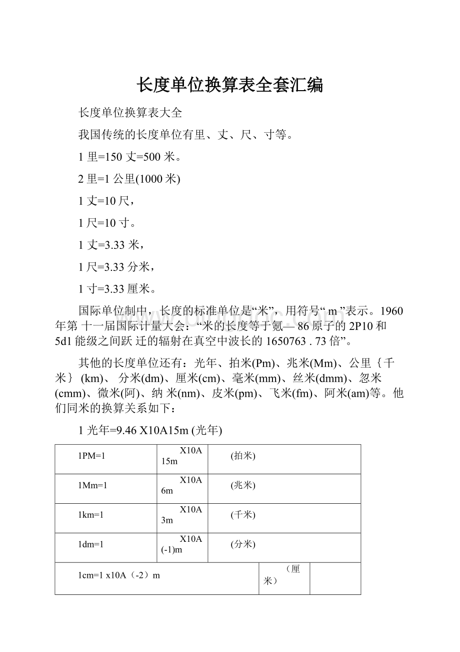 长度单位换算表全套汇编.docx